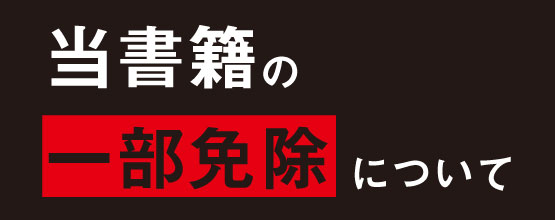 当書籍の一部免除について