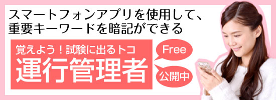 覚えよう！試験に出るトコ 運行管理者