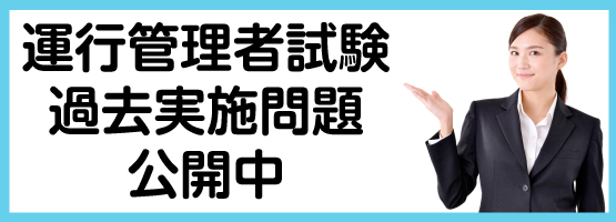 運行管理者試験過去実施問題