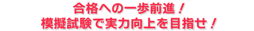 合格への一歩前進！模擬試験で実力向上を目指せ！