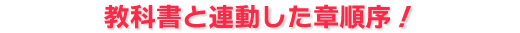 教科書と連動した章順序！