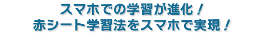 スマホでの学習が進化！赤シート学習法をスマホで実現！