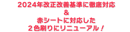 2024年改正改善基準に徹底対応＆<br />赤シートに対応した２色刷りにリニューアル！