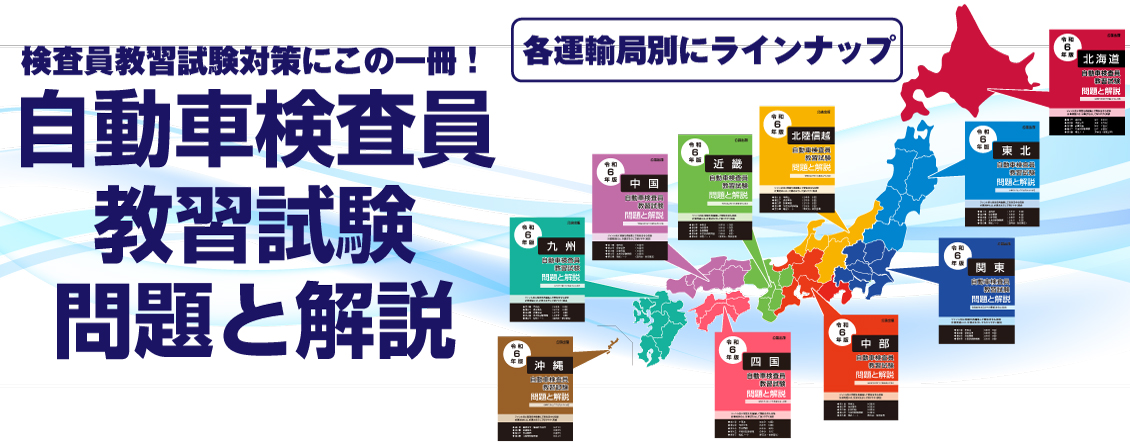 自動車検査員 問題と解説