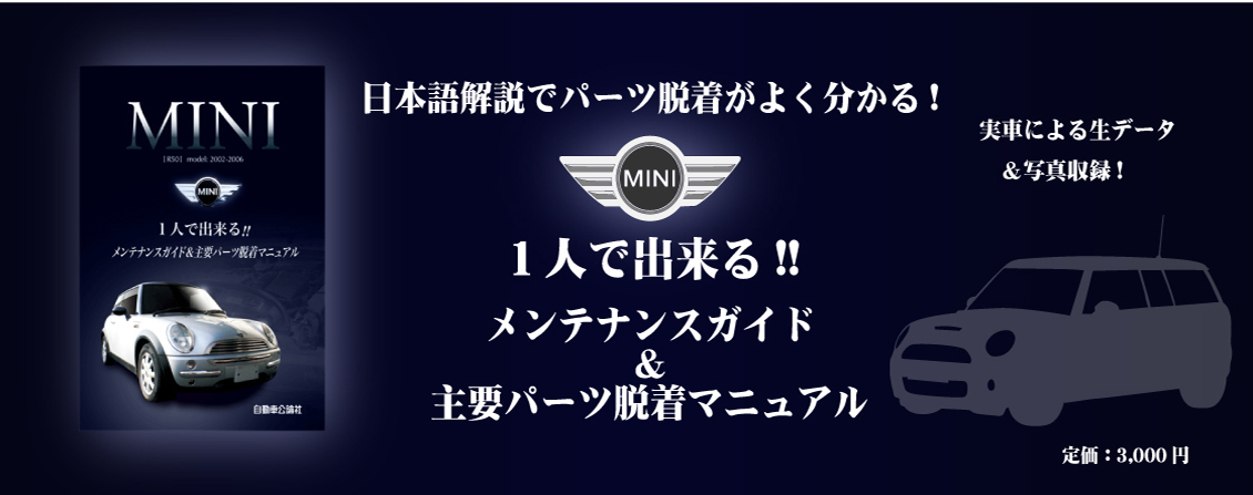 MINI(R50)1人で出来る!!メンテナンスガイド＆主要パーツ脱着マニュアル