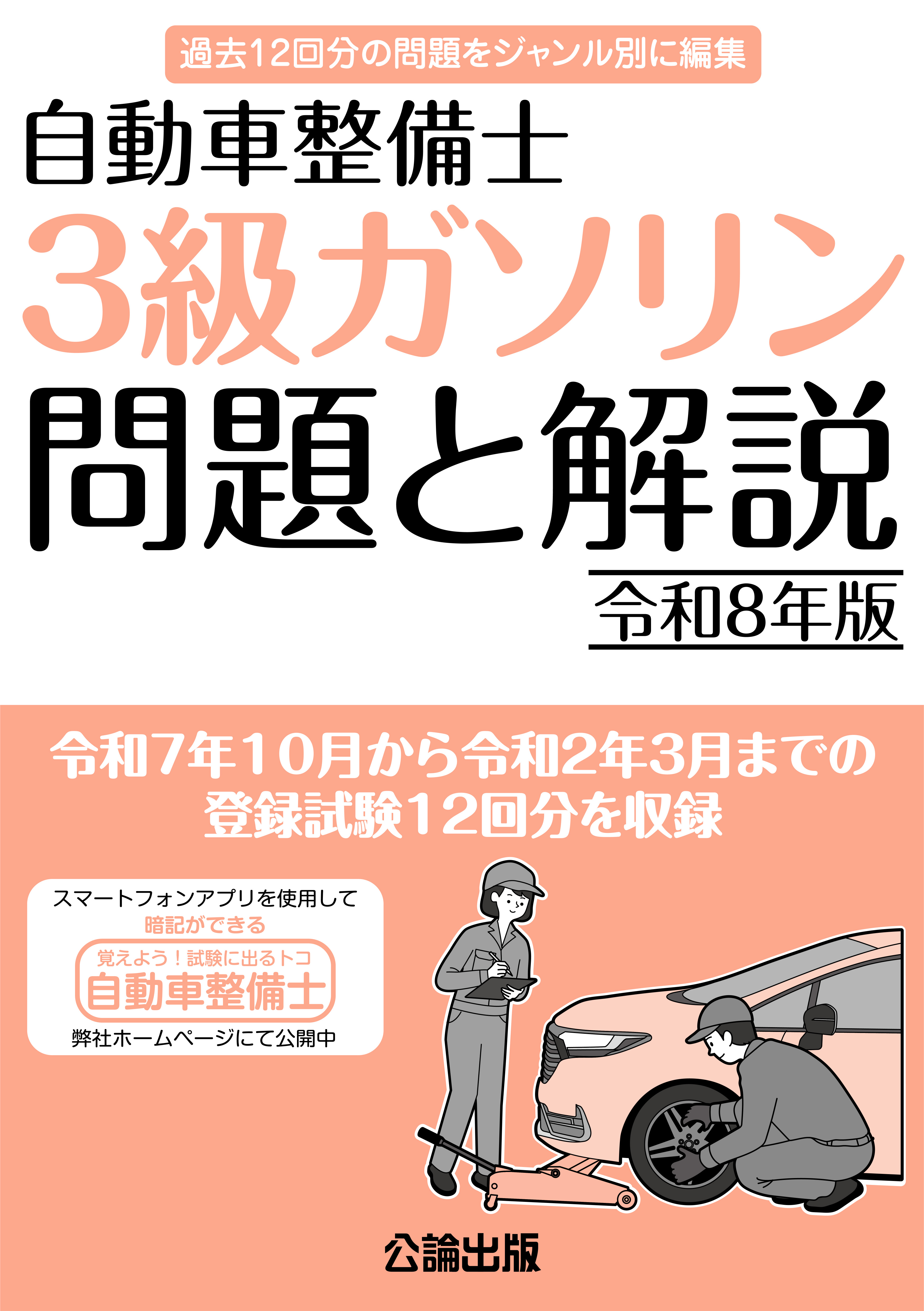 自動車整備士 3級ガソリン 問題と解説 令和８年版