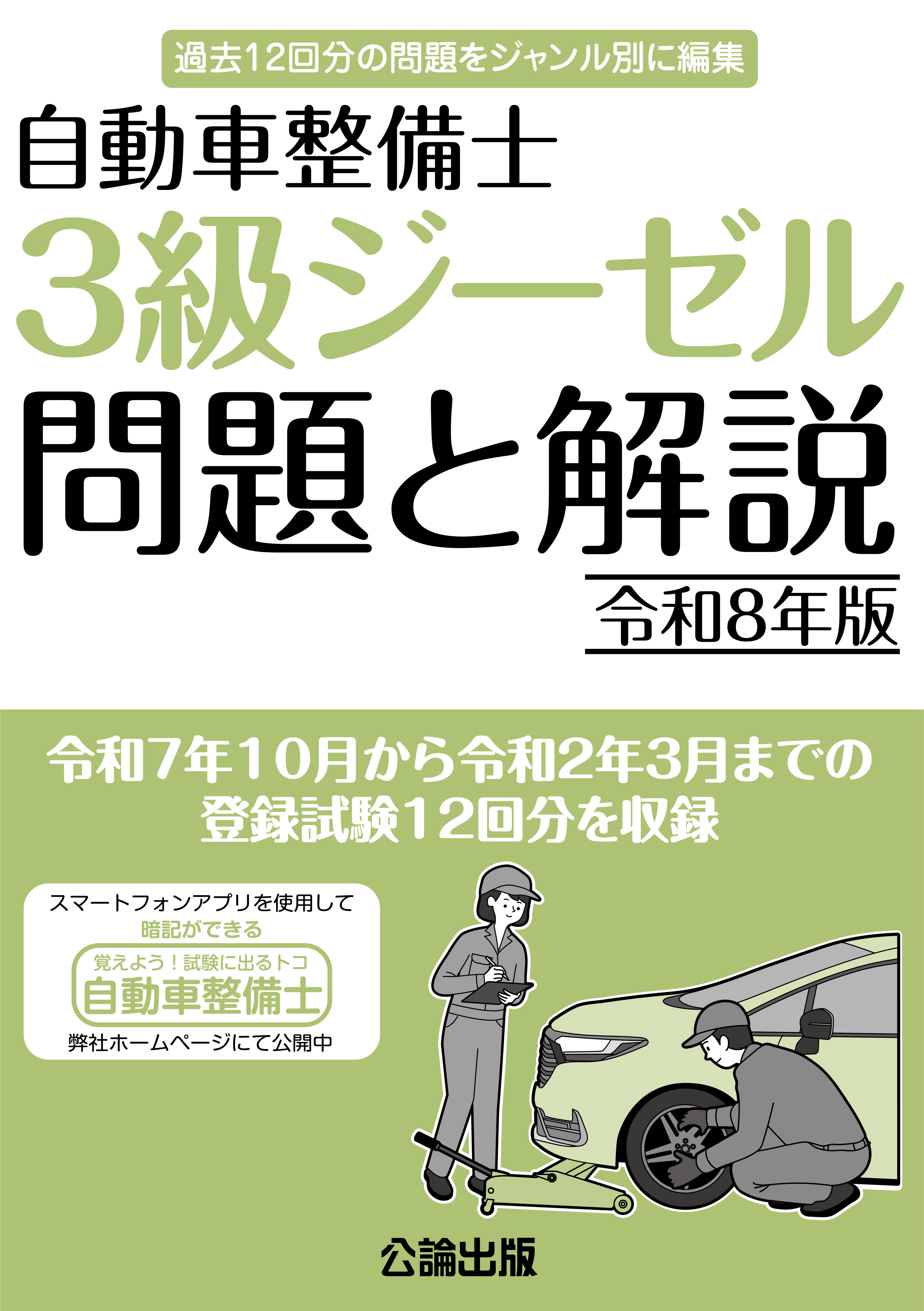 自動車整備士 3級ジーゼル 問題と解説 令和8年版