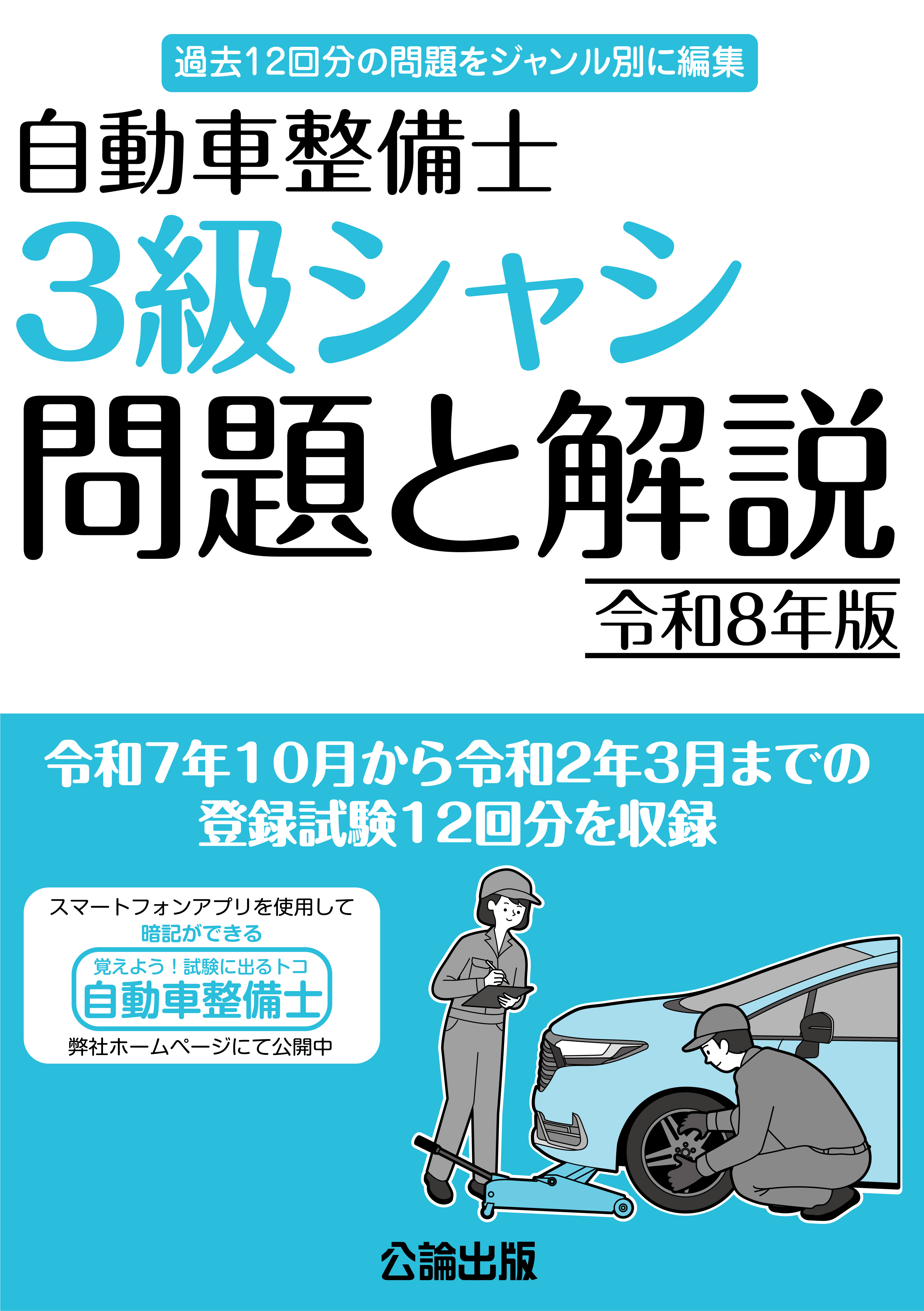 自動車整備士 3級シャシ 問題と解説 令和８年版