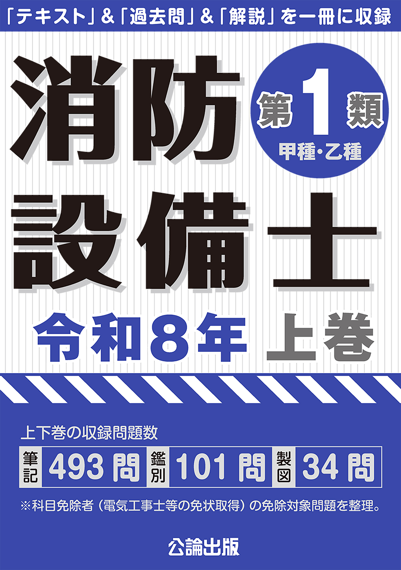 消防設備士第１類 令和８年上巻