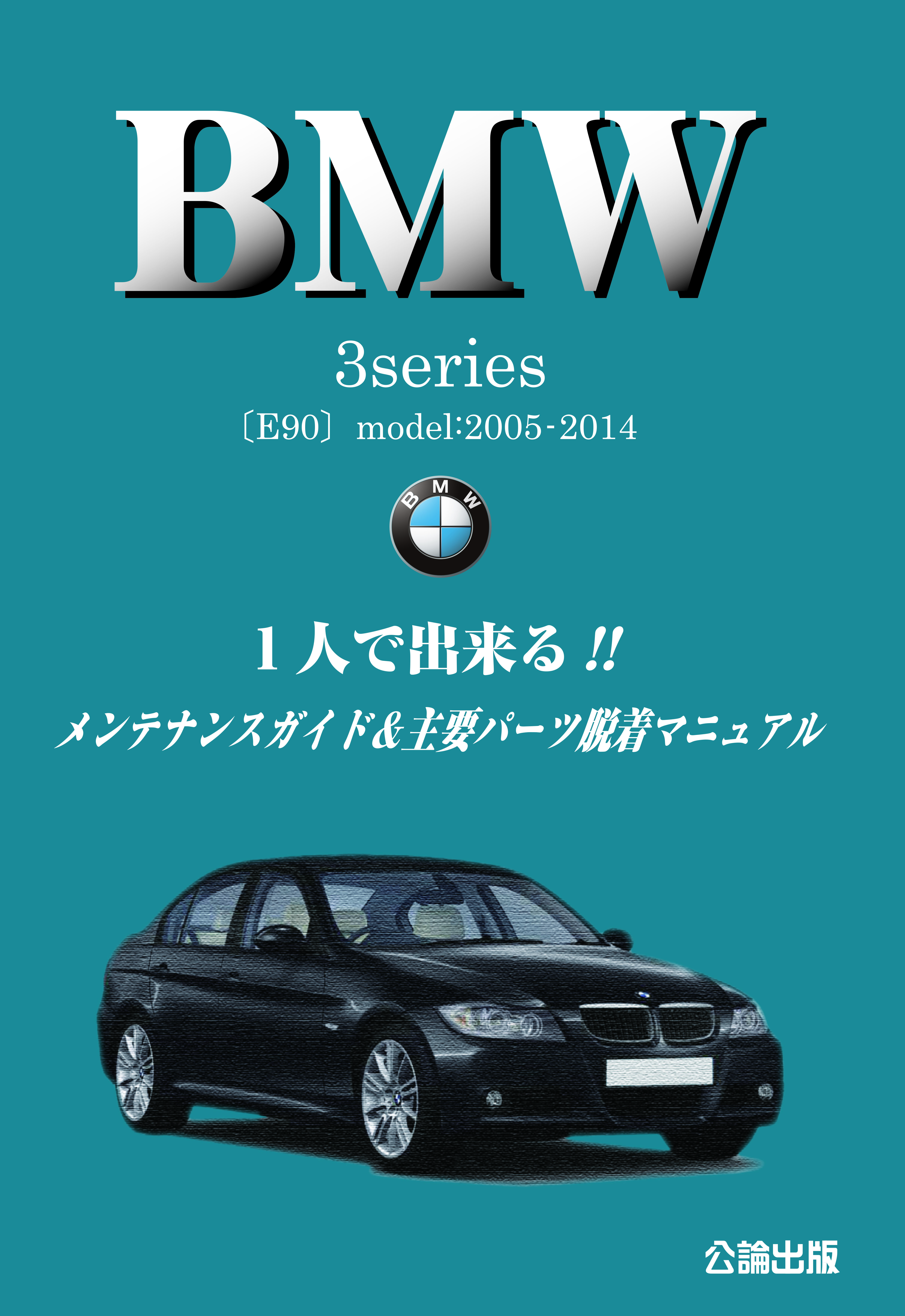 BMW３シリーズ（E90）１人で出来る!！メンテナンスガイド＆主要パーツ脱着マニュアル