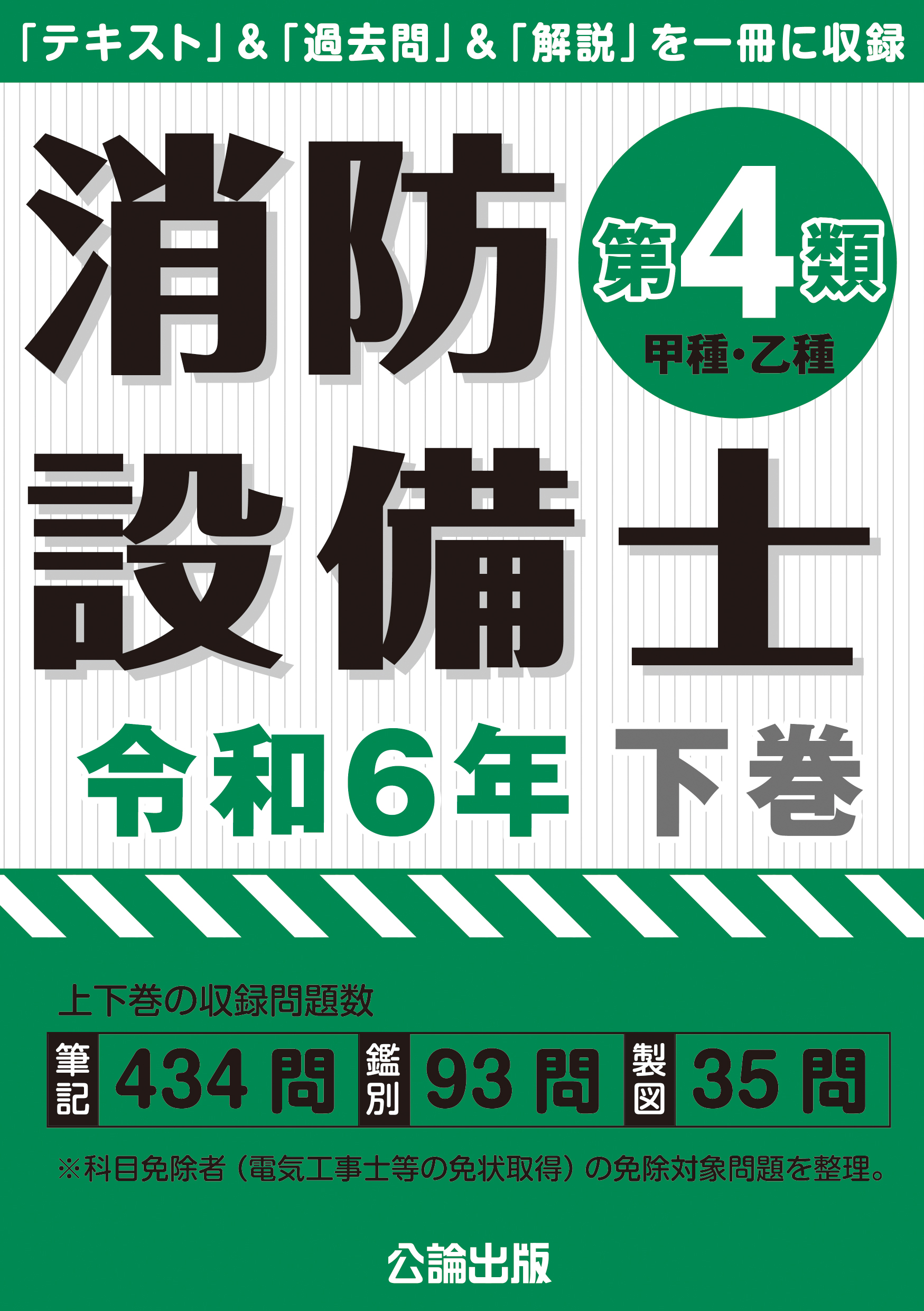 消防設備士 第４類 令和６年下巻