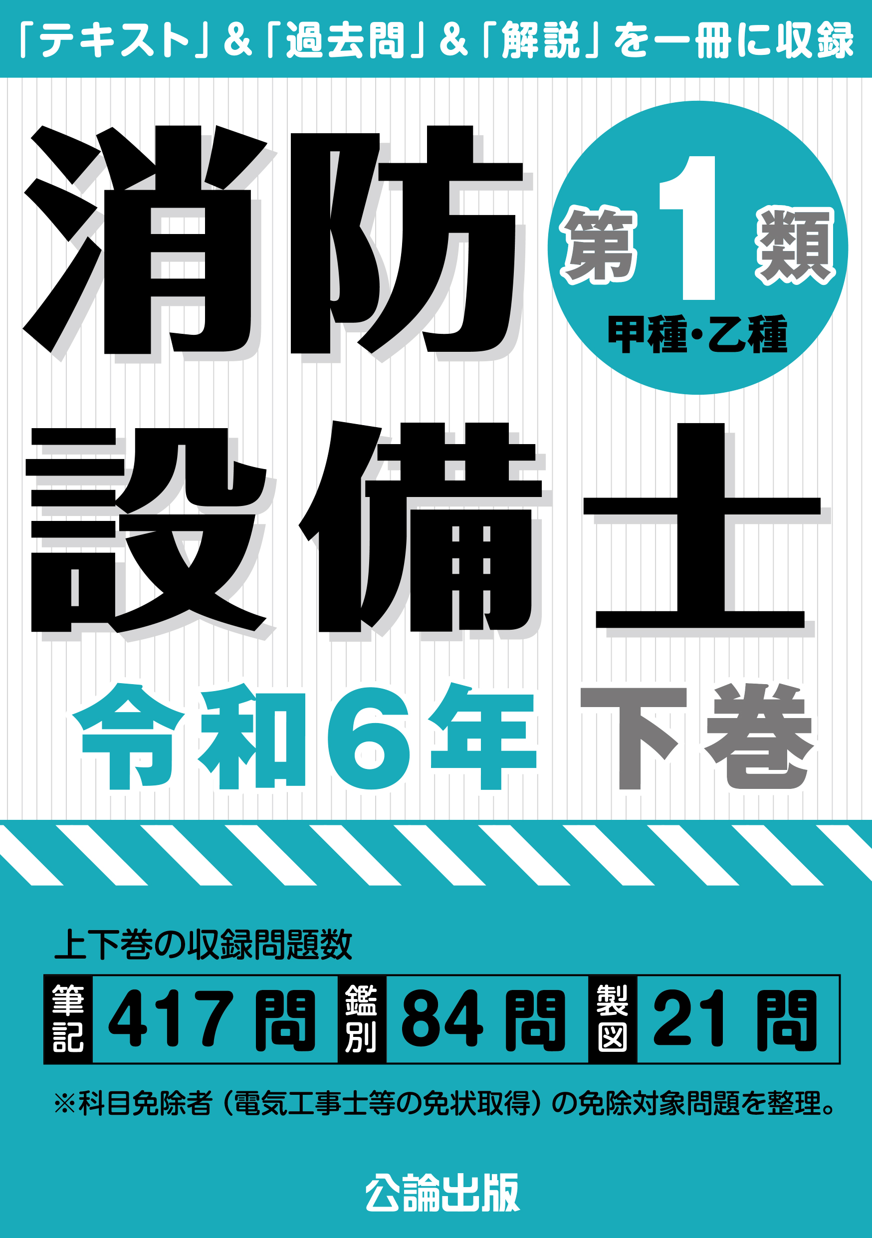 消防設備士 第１類 令和６年 下巻