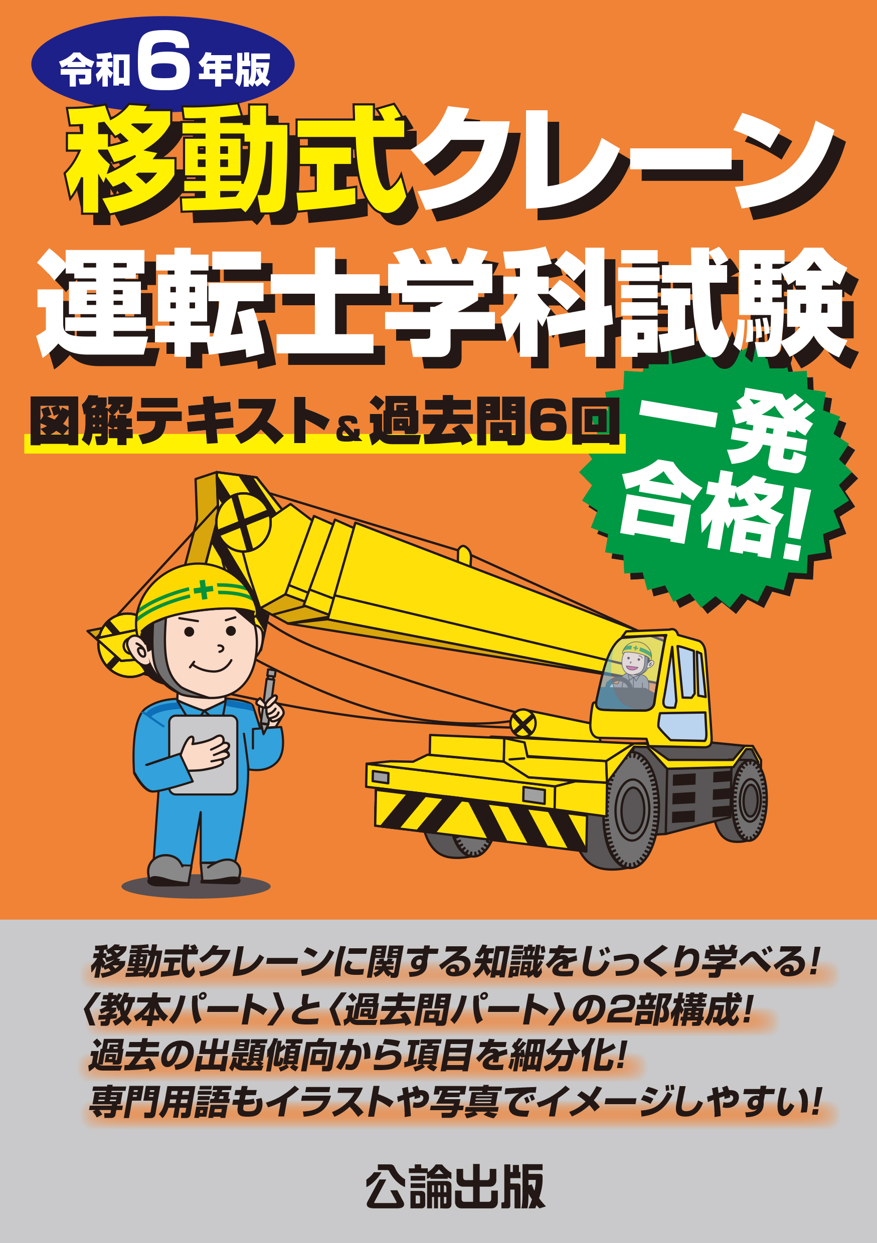 移動式クレーン運転士学科試験 令和６年版  図解テキスト＆過去問６回