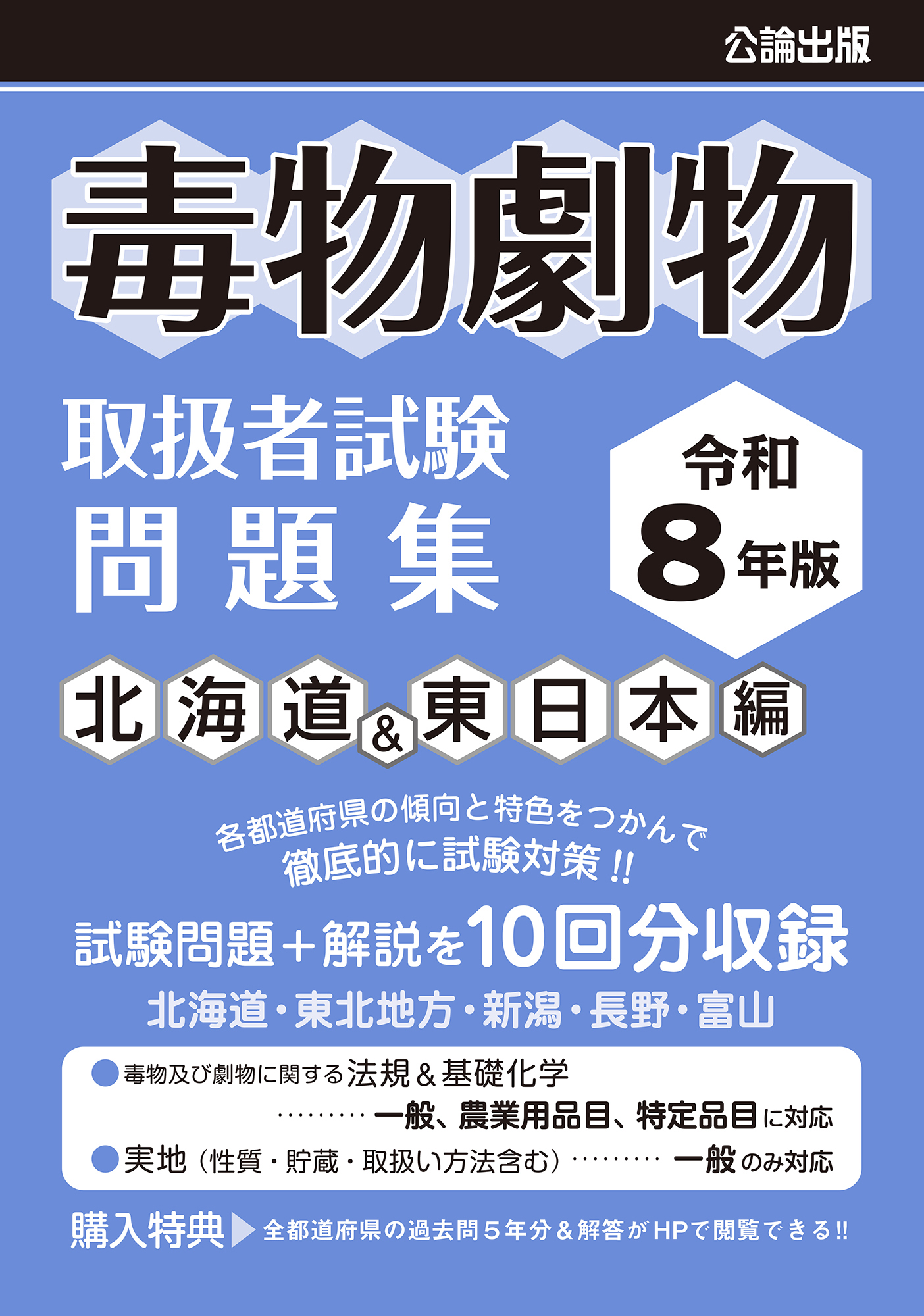 毒物劇物取扱者試験 問題集 北海道＆東日本編 令和8年版