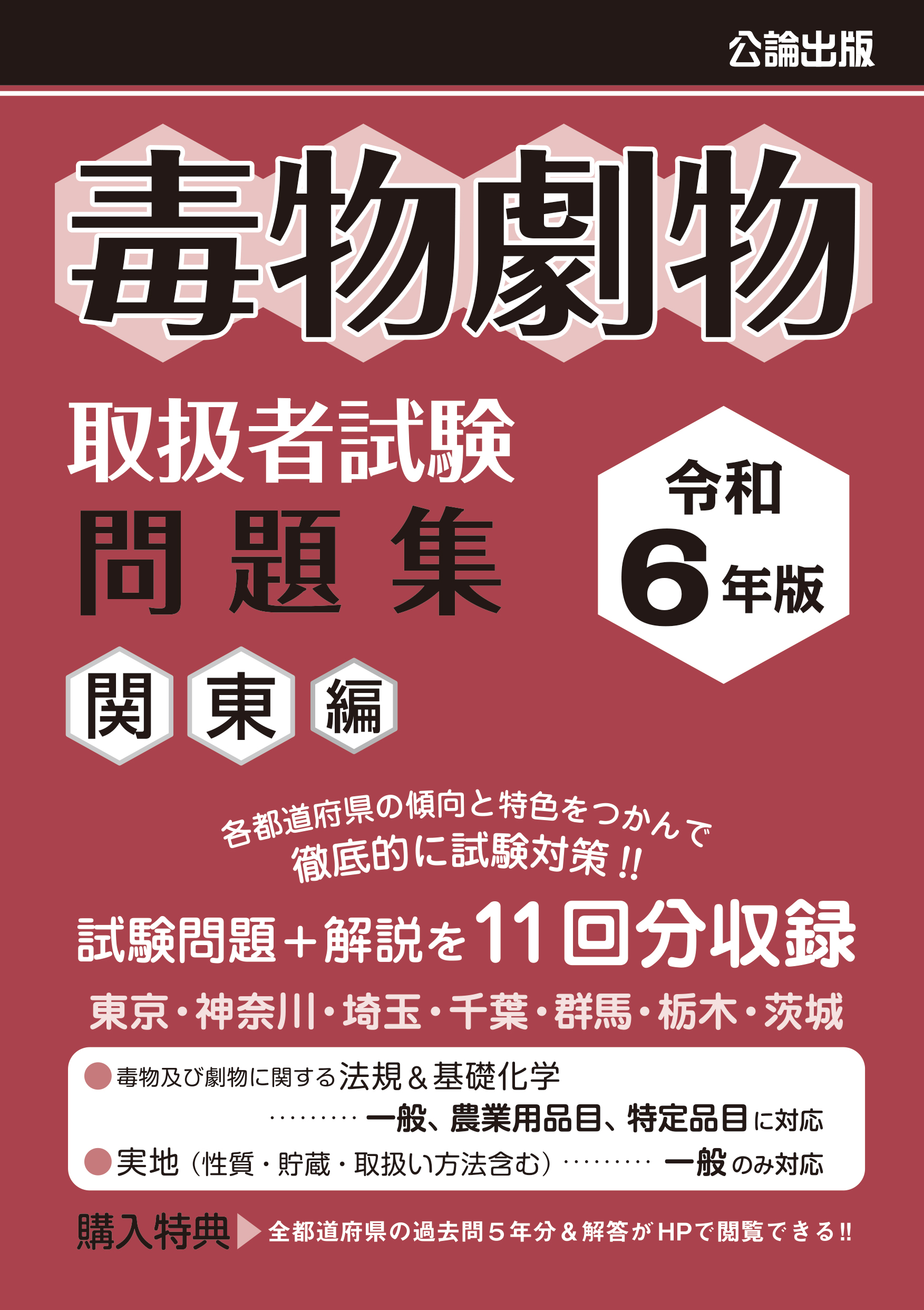 令和6年版 毒物劇物取扱者試験 問題集 関東編