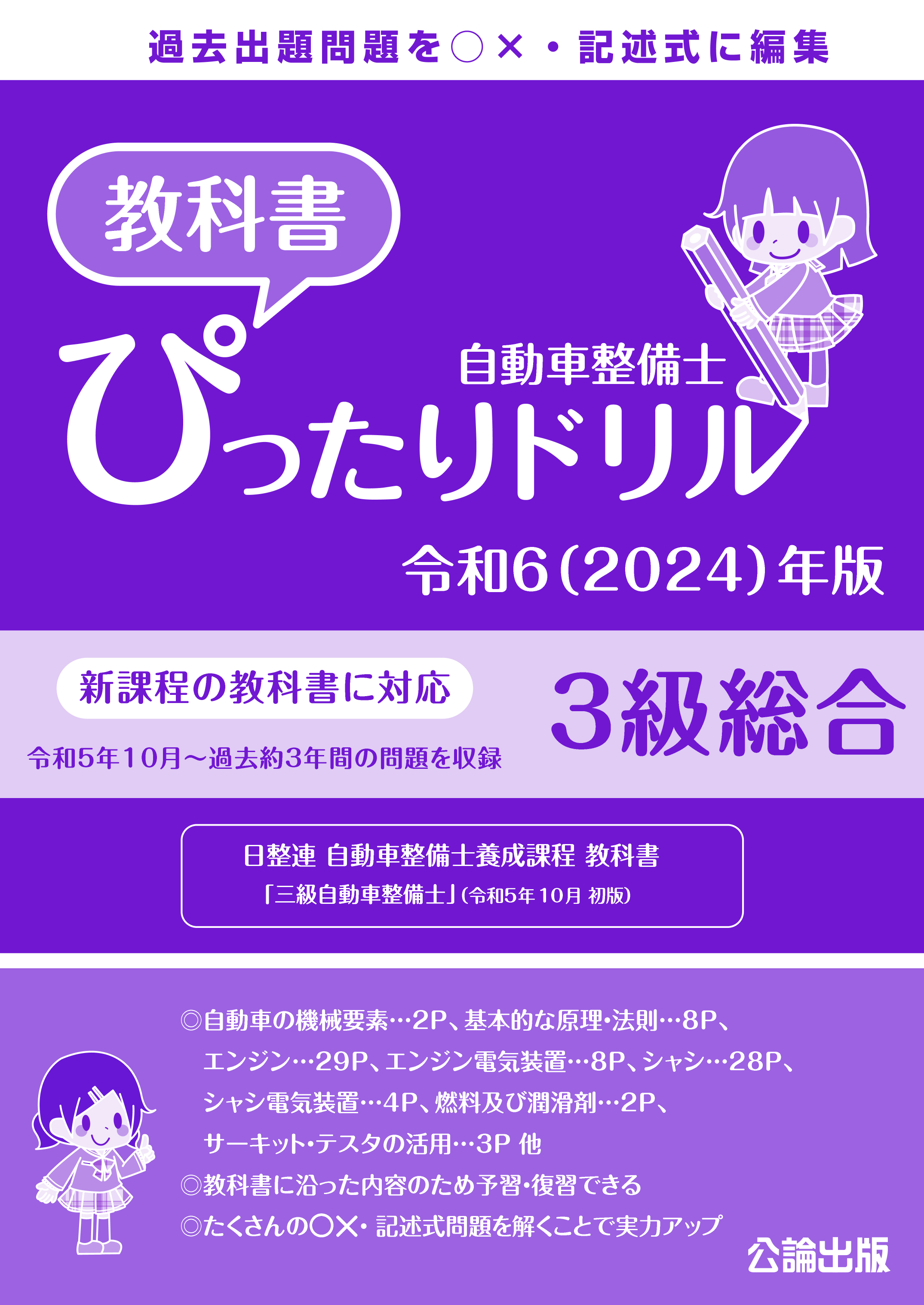 【新３級課程対応】自動車整備士 教科書ぴったりドリル ３級総合 令和６（2024）年版