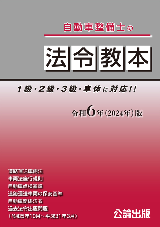 法令教本 令和6（2024年）版