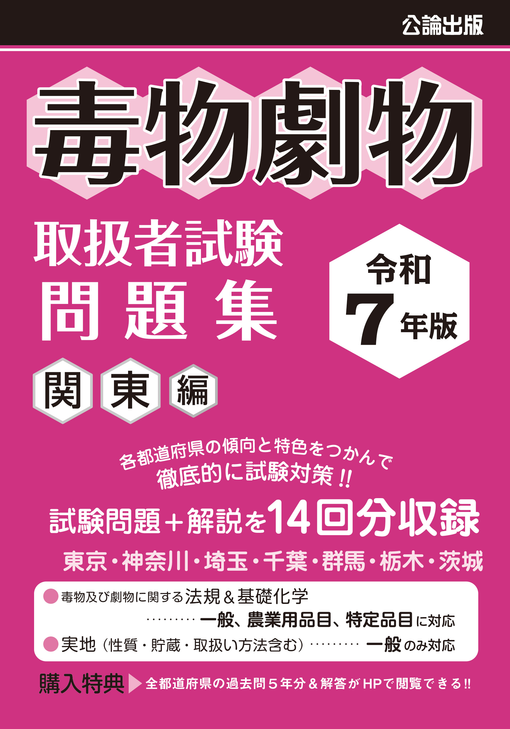 令和７年版 毒物劇物取扱者試験 問題集 関東編