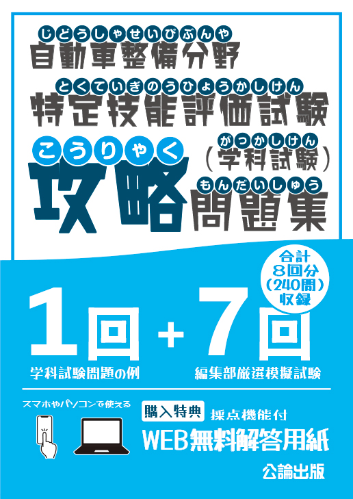 自動車整備分野特定技能評価試験（学科試験）攻略問題集