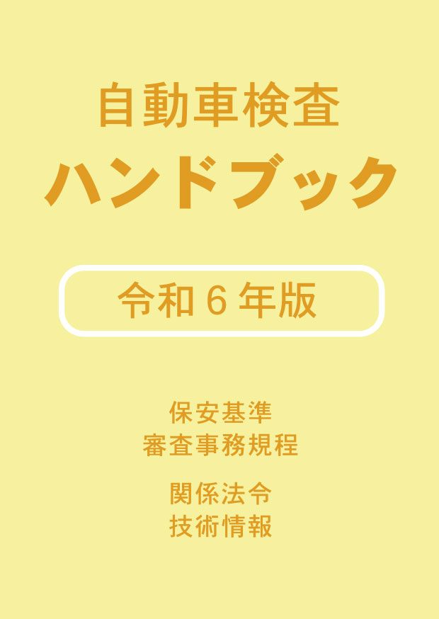 自動車検査ハンドブック 令和６年版