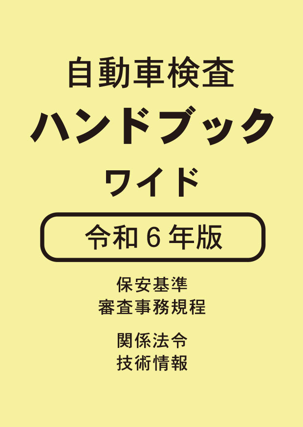 自動車検査ハンドブック ワイド 令和６年版