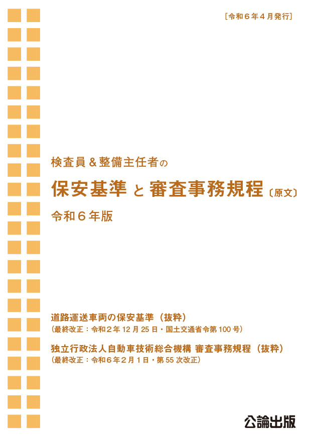 保安基準と審査事務規程 〔原文〕 令和６年版