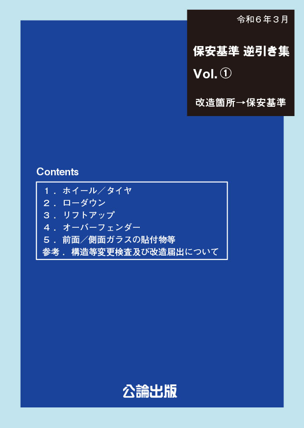 保安基準 逆引き集Vol.①　改造箇所→保安基準