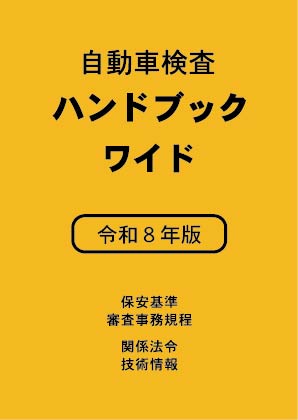 自動車検査ハンドブック ワイド　令和８年版