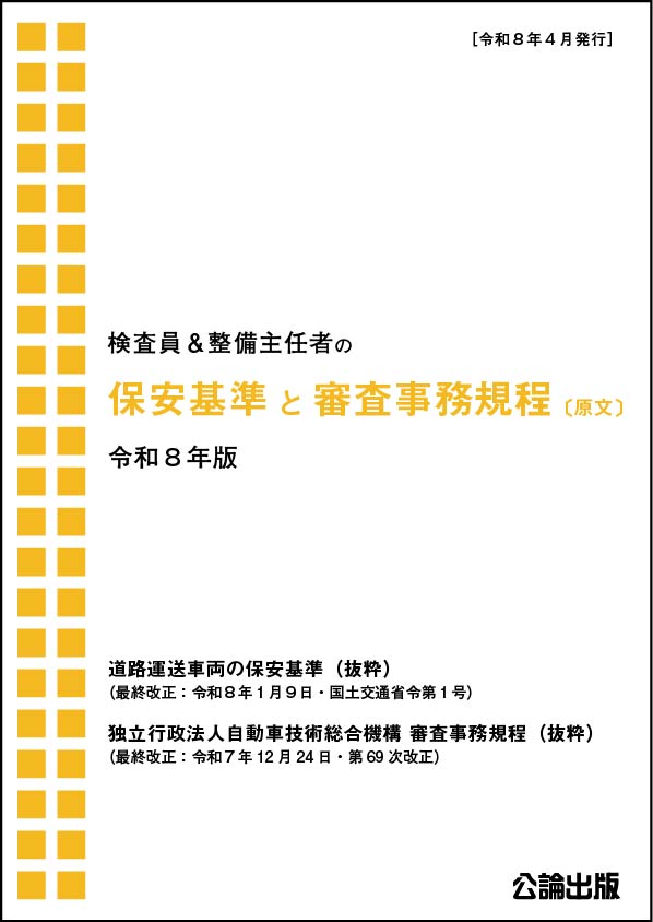 保安基準と審査事務規程 〔原文〕 令和８年版