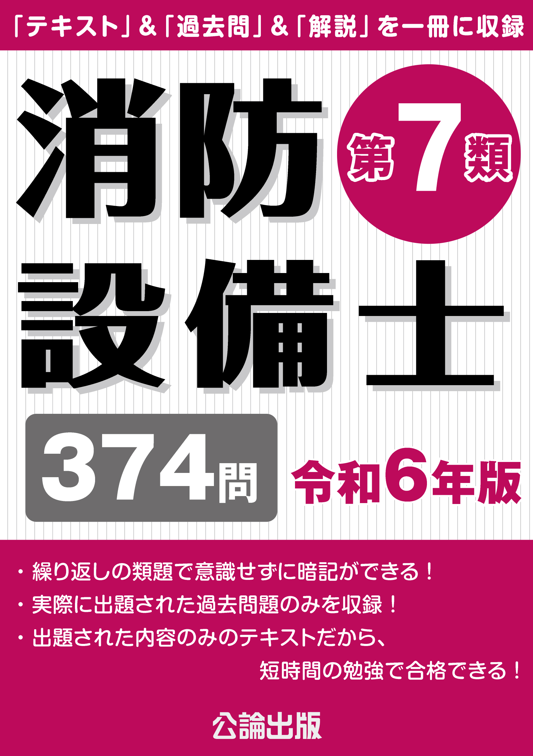 消防設備士 第７類 令和６年版