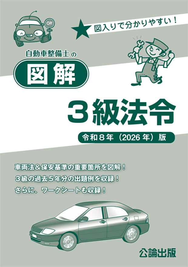自動車整備士の図解３級法令 令和８年（2026年）版