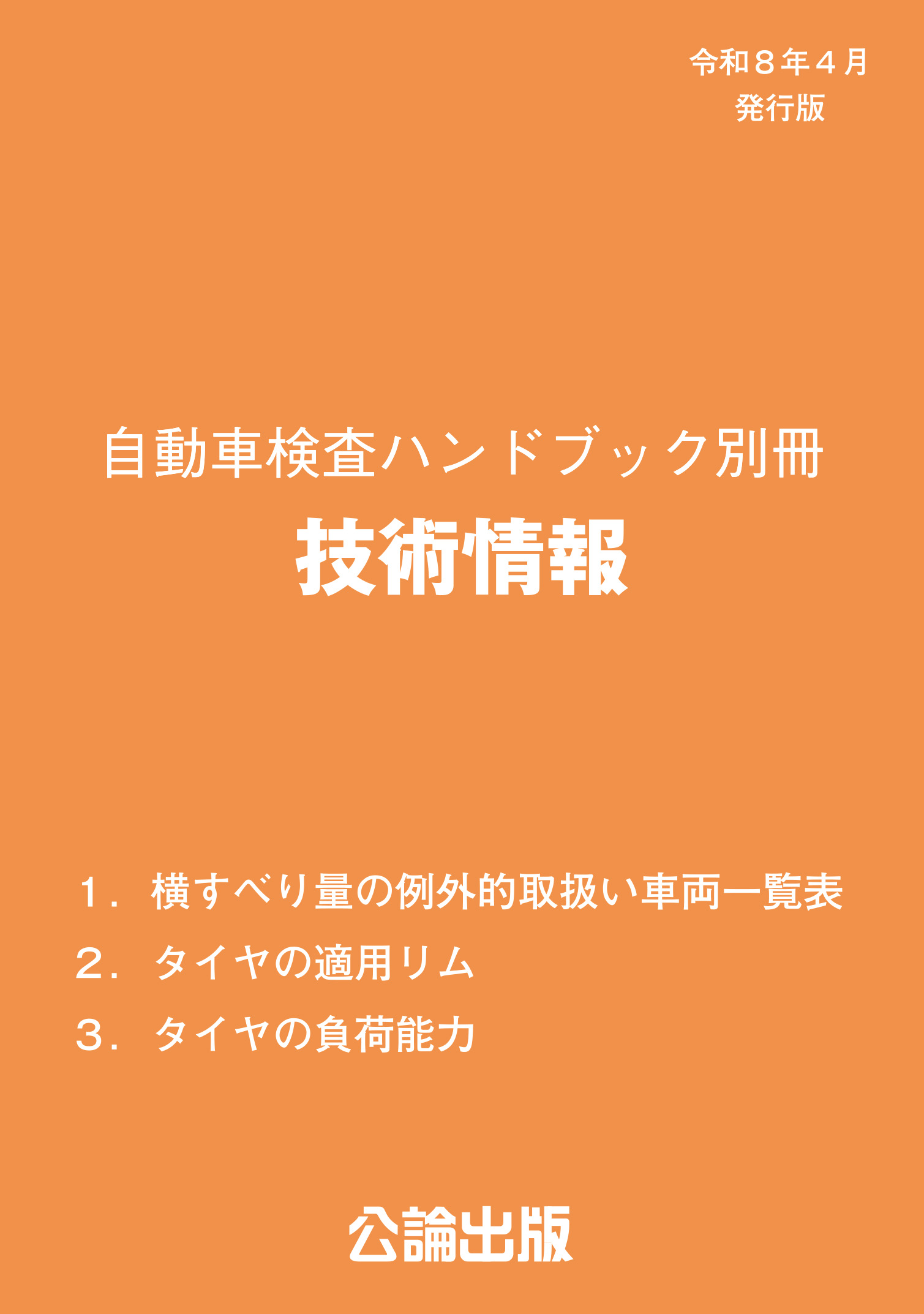 自動車検査ハンドブック別冊 技術情報 令和8年4月発行版
