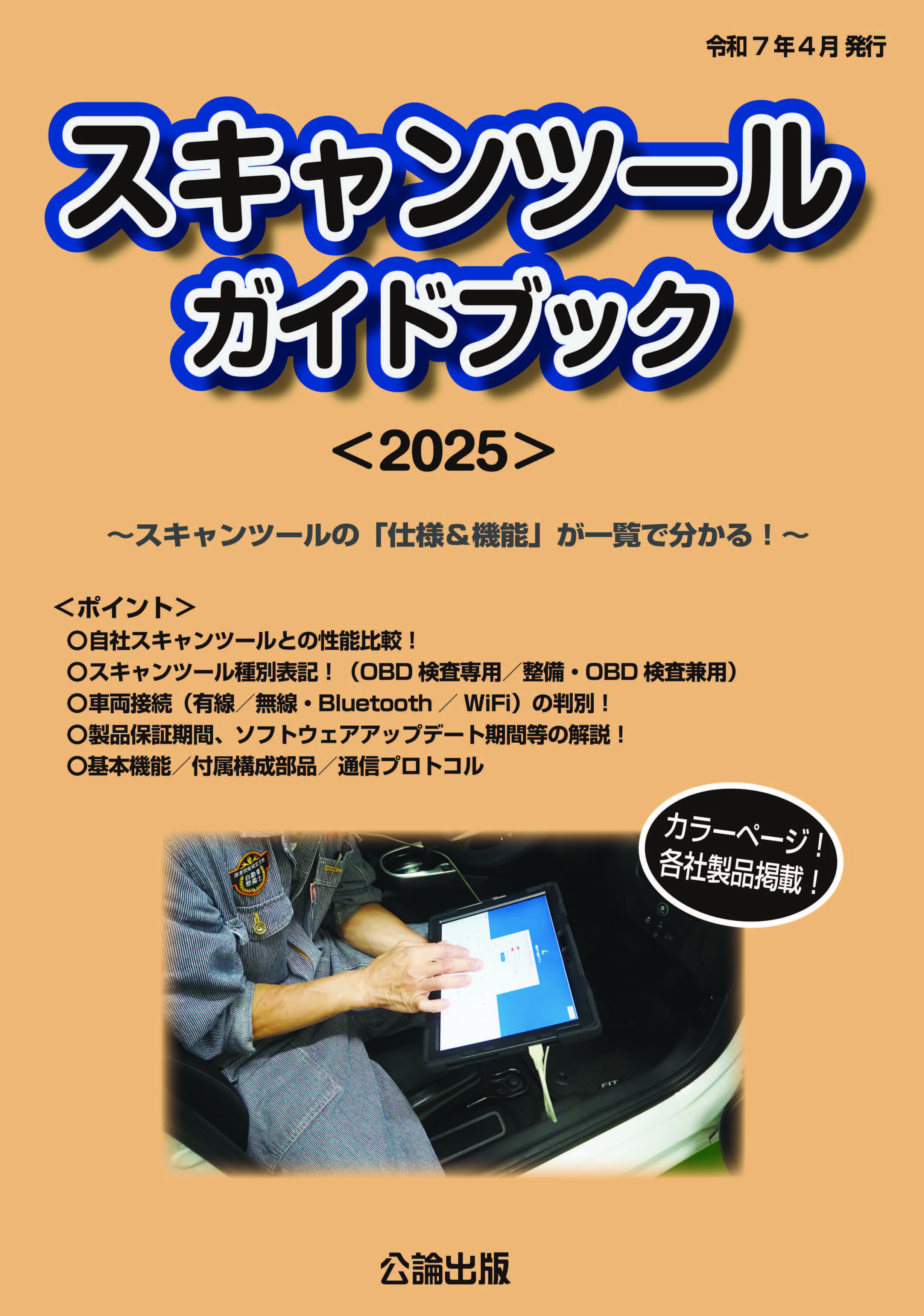 スキャンツールガイドブック＜2025＞
