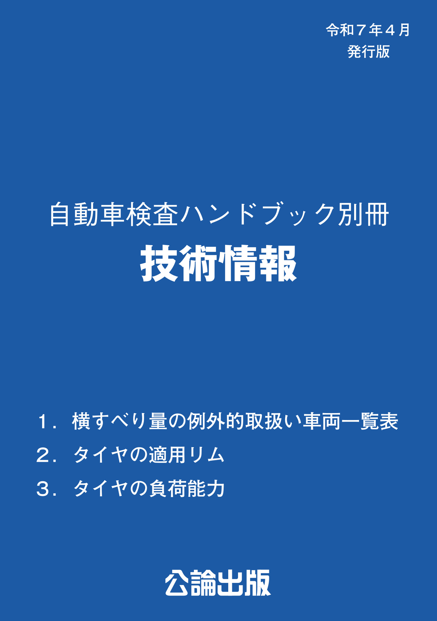 自動車検査ハンドブック別冊 技術情報 令和7年4月発行版