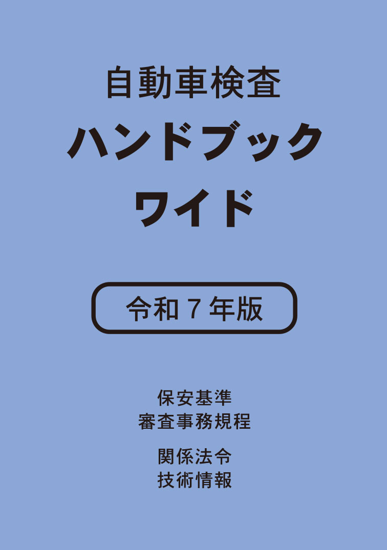 自動車検査ハンドブック ワイド　令和７年版