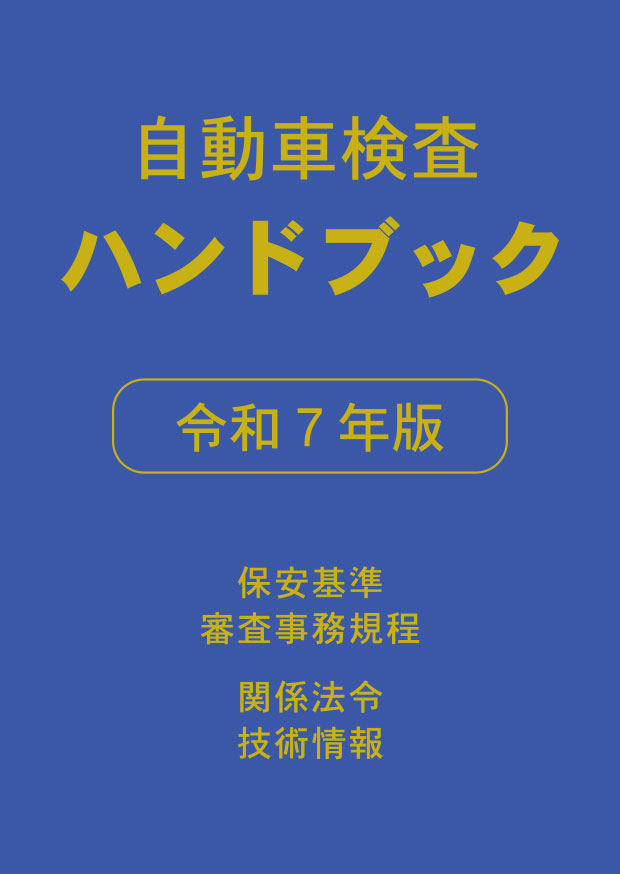 自動車検査ハンドブック　令和７年版