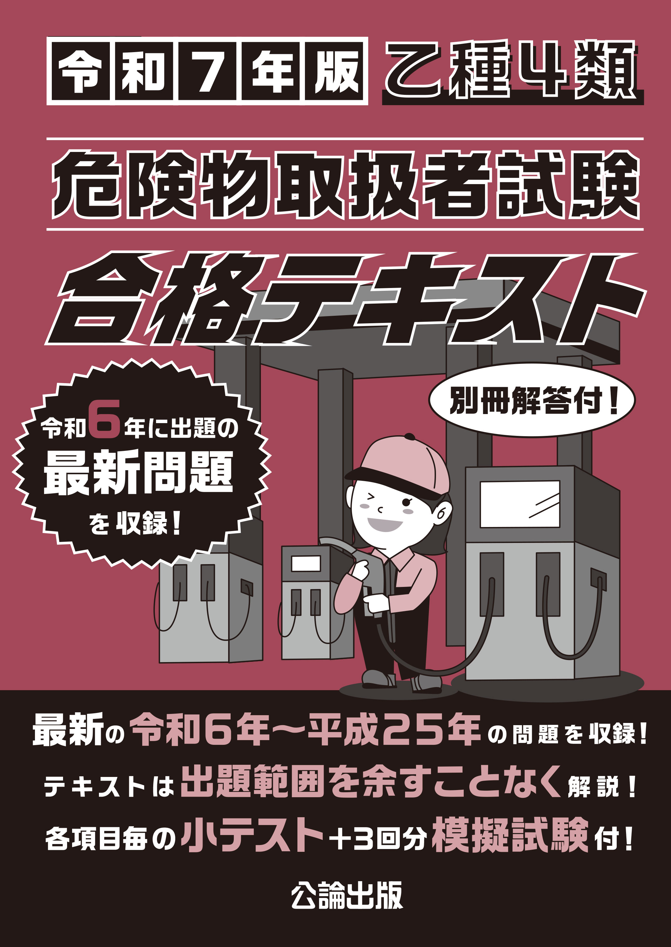 乙種４類 危険物取扱者試験 合格テキスト 令和７年版