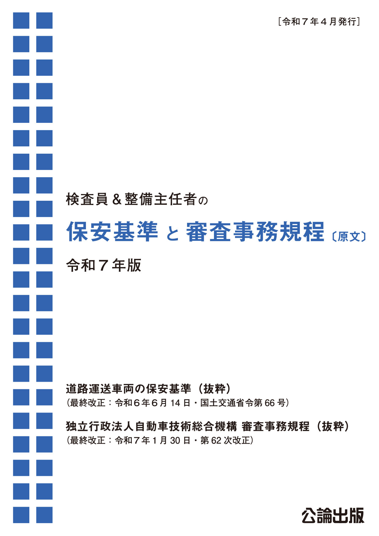 保安基準と審査事務規程 〔原文〕 令和７年版