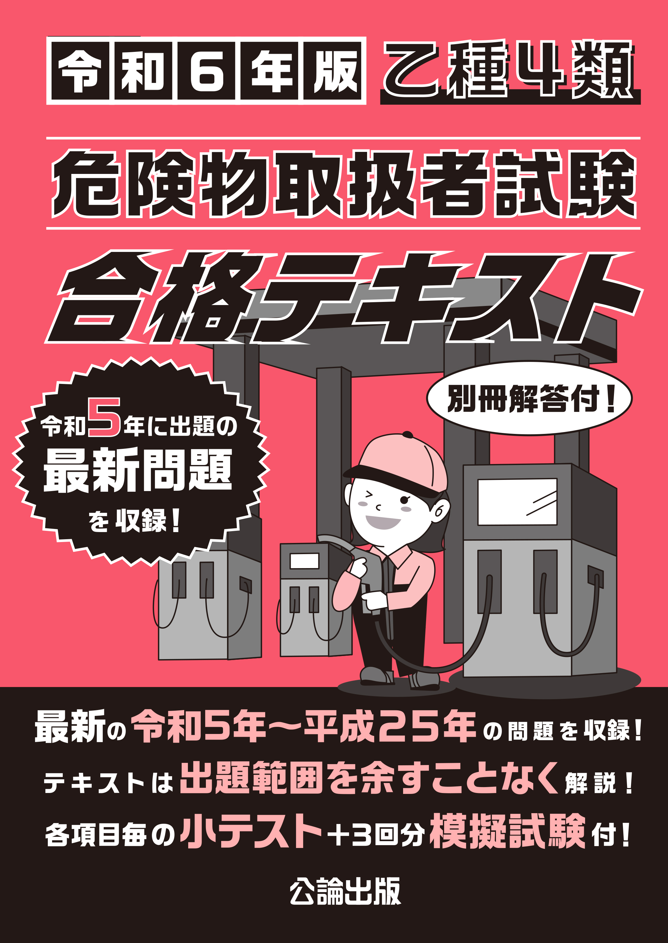 乙種４類 危険物取扱者試験 合格テキスト 令和６年版