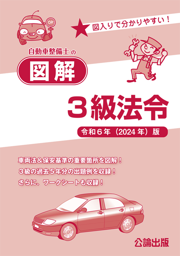 自動車整備士の図解３級法令 令和６年（2024）版