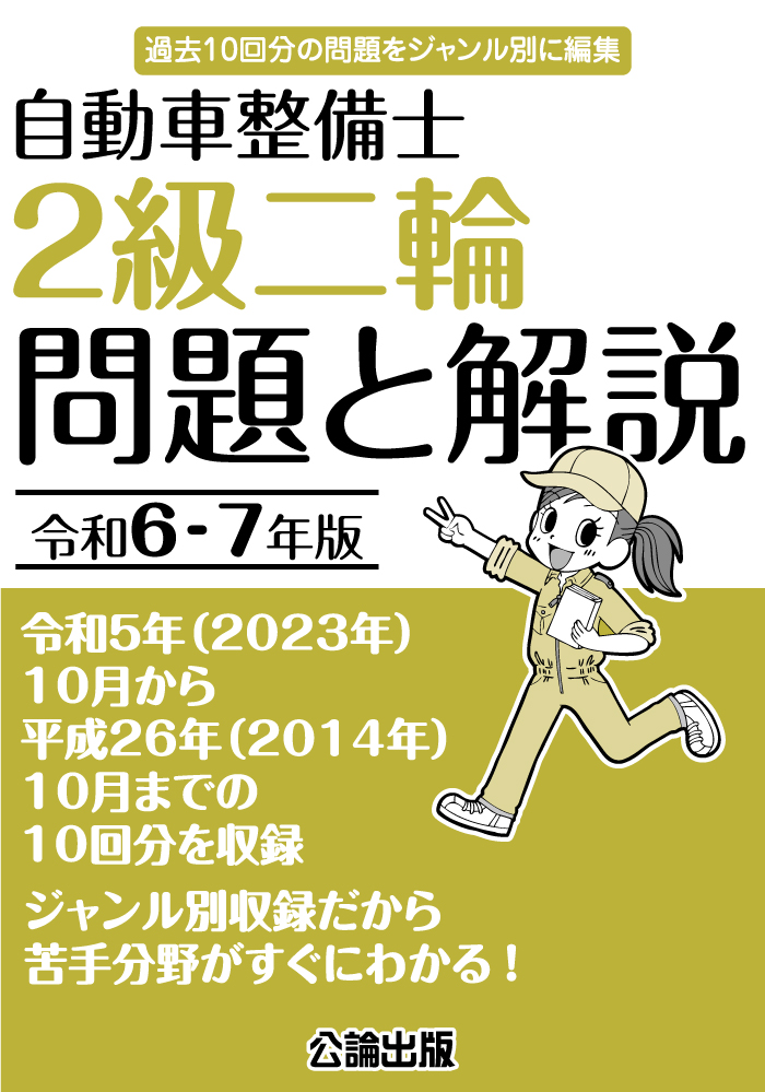 自動車整備士 ２級二輪 問題と解説 令和６－７年版