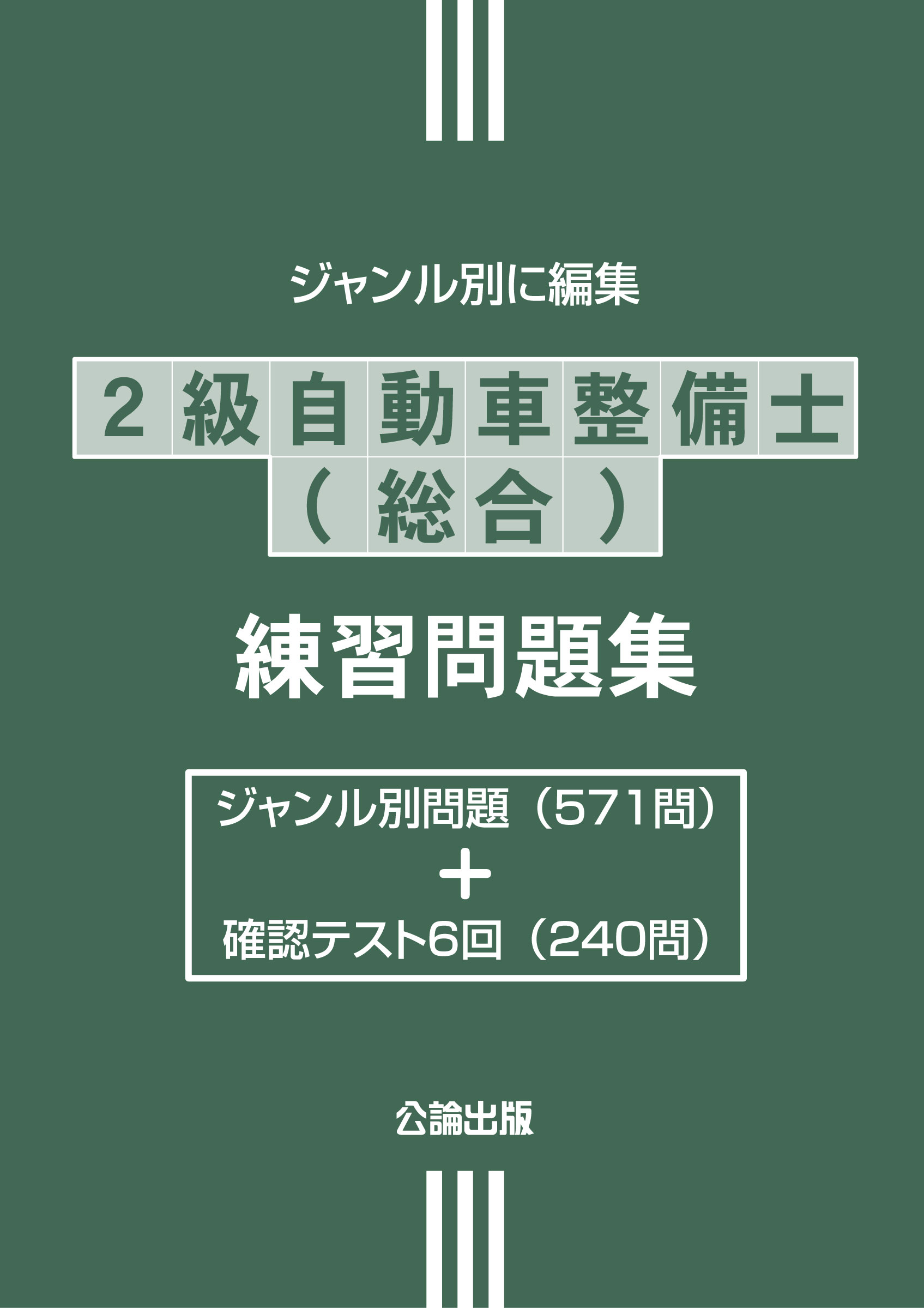 ２級自動車整備士（総合）練習問題集