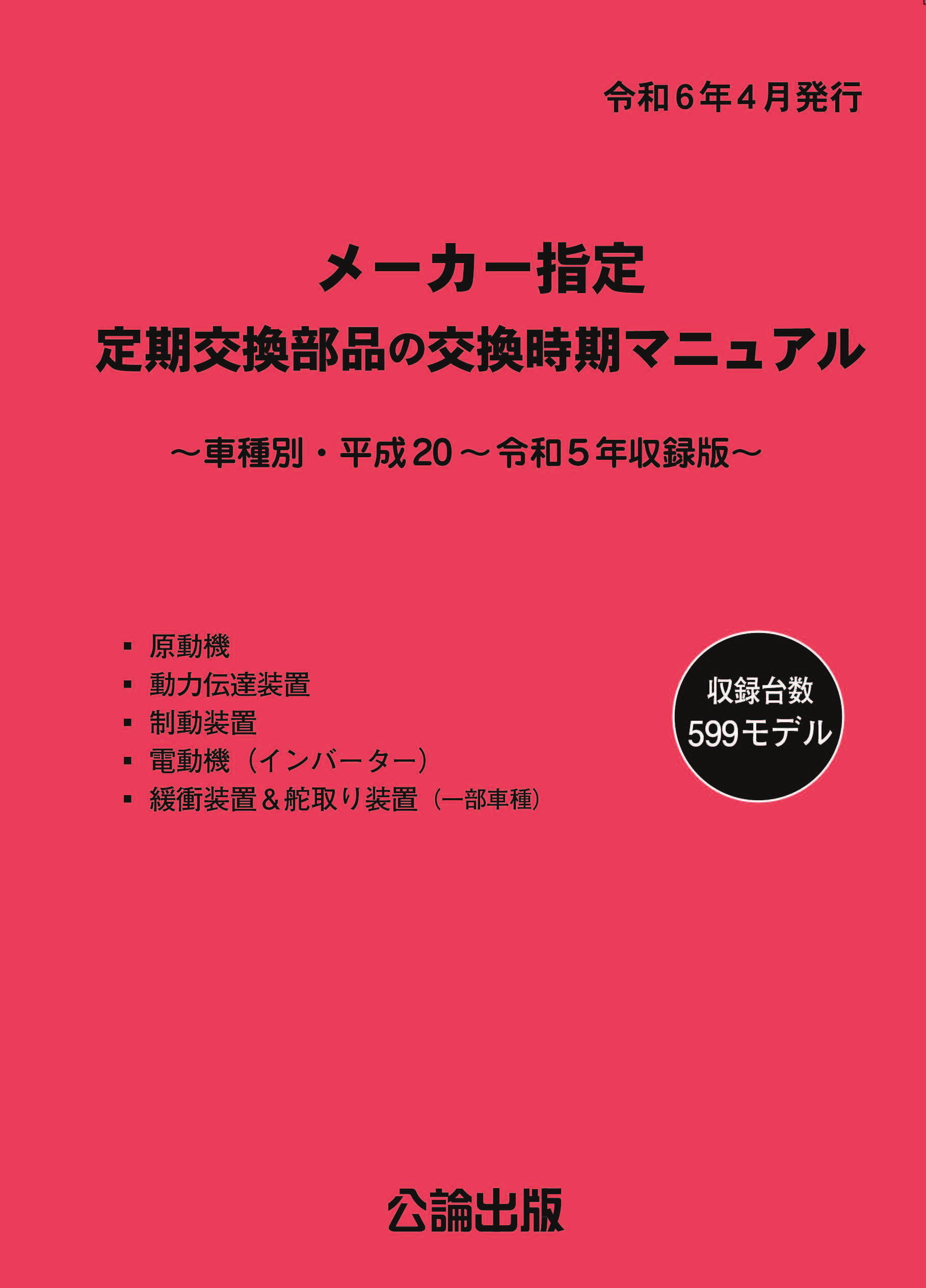 メーカー指定定期交換部品の交換時期マニュアル