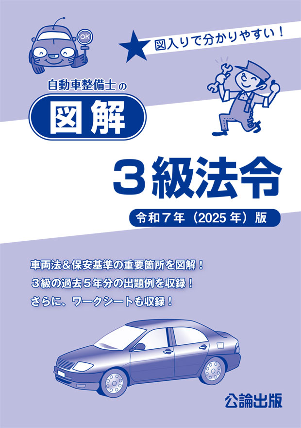 自動車整備士の図解３級法令 令和７年（2025年）版