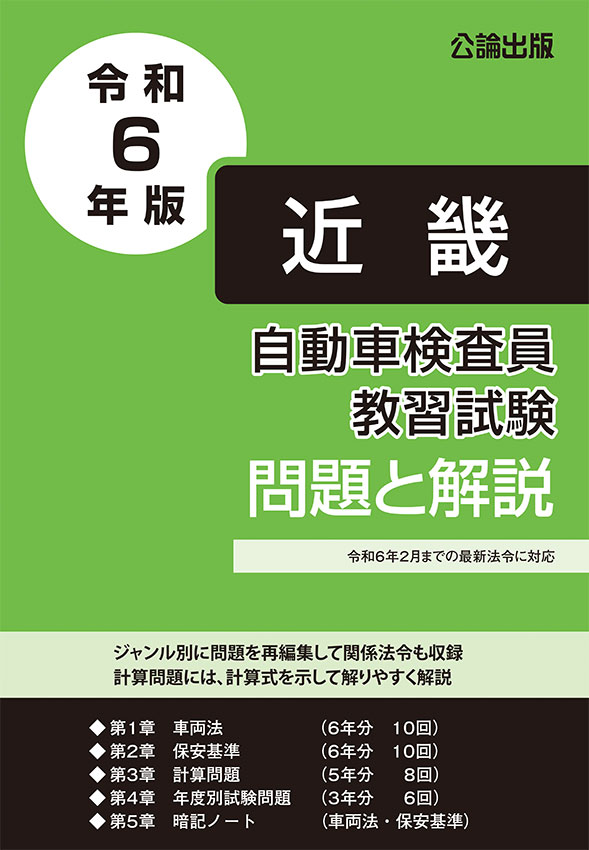 自動車検査員教習試験 問題と解説 近畿運輸局編 令和６年版