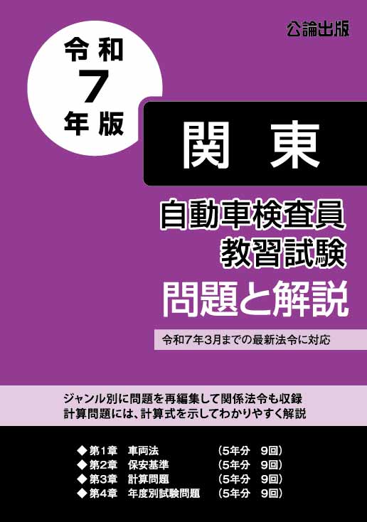 自動車検査員教習試験 問題と解説 関東運輸局編　令和７年版