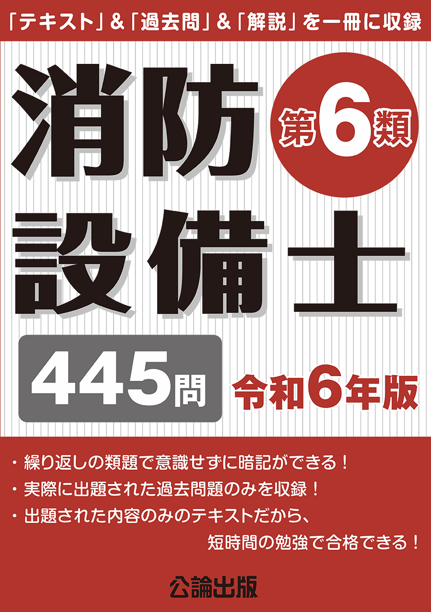 消防設備士第６類 令和６年版