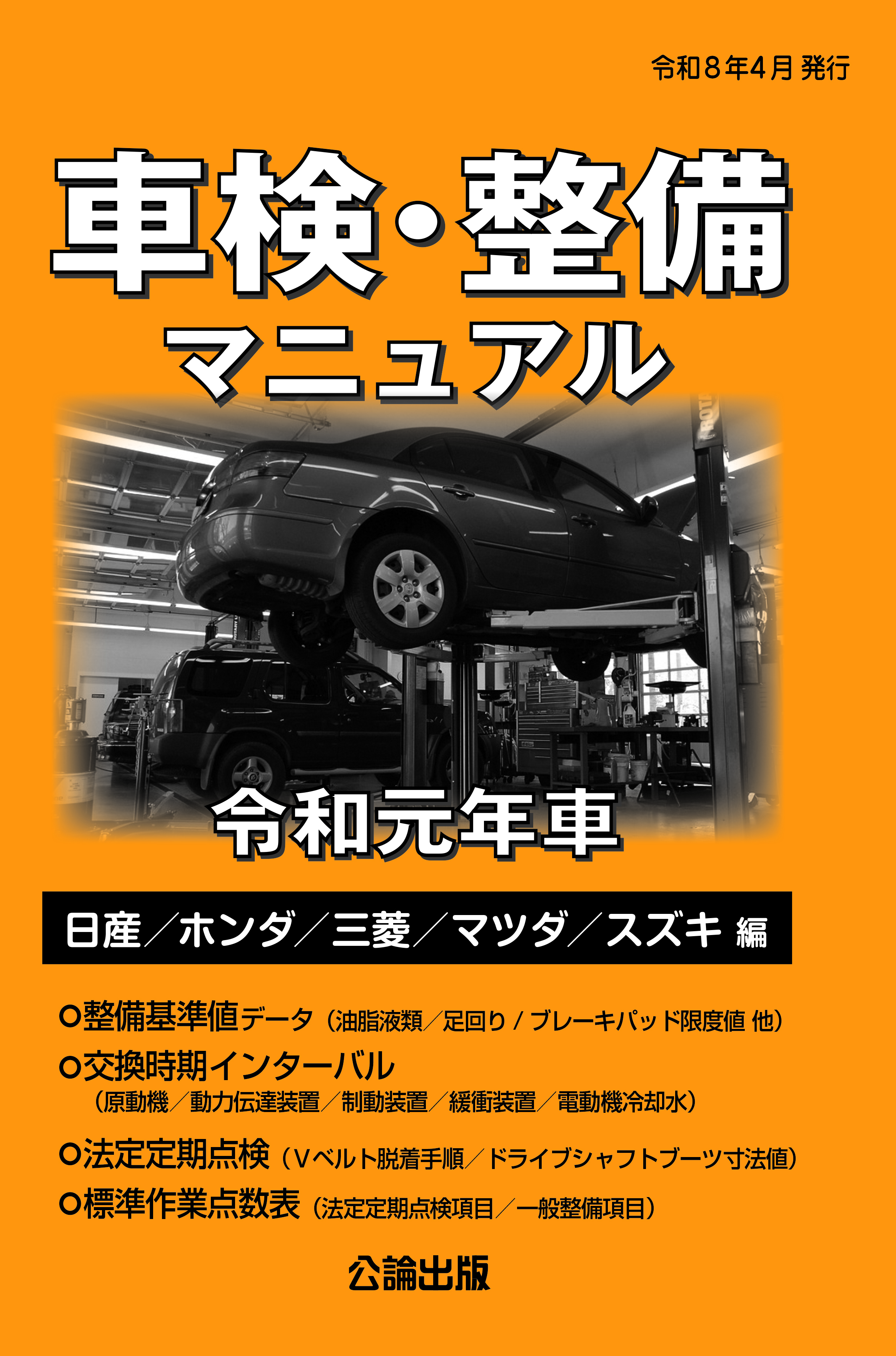 車検・整備マニュアル 令和元年車（日産／ホンダ／三菱／マツダ／スズキ編）