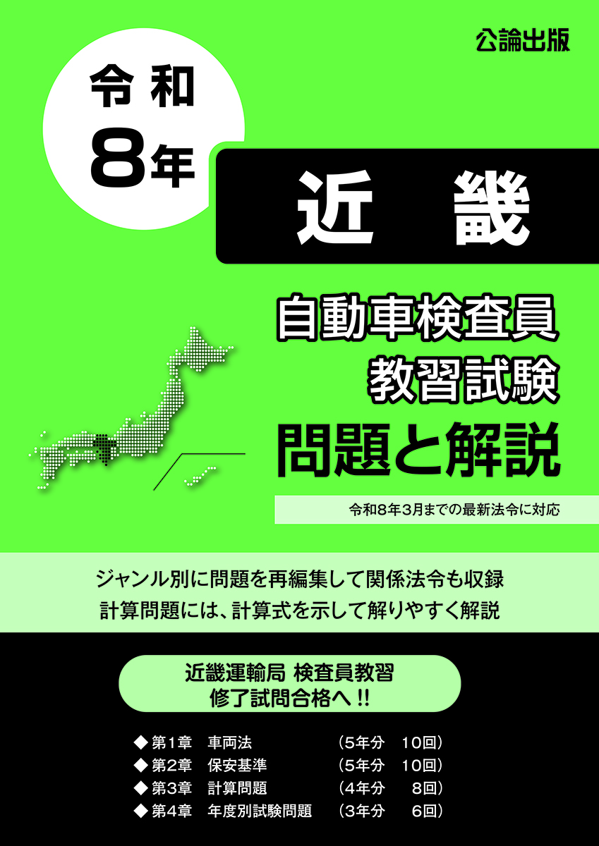 自動車検査員教習試験 問題と解説 近畿運輸局編 令和8年版
