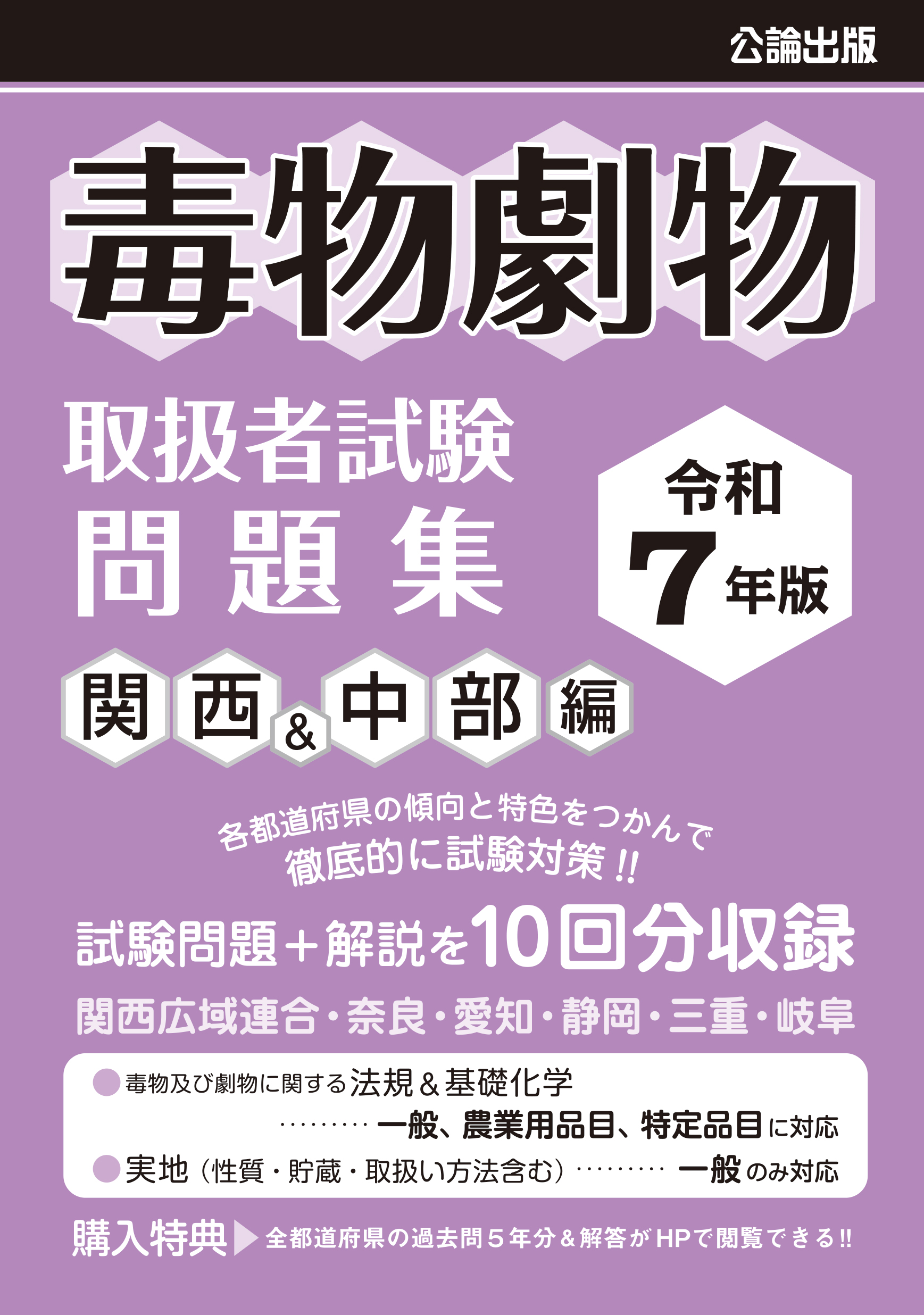 令和７年版 毒物劇物取扱者試験 問題集 関西&中部編